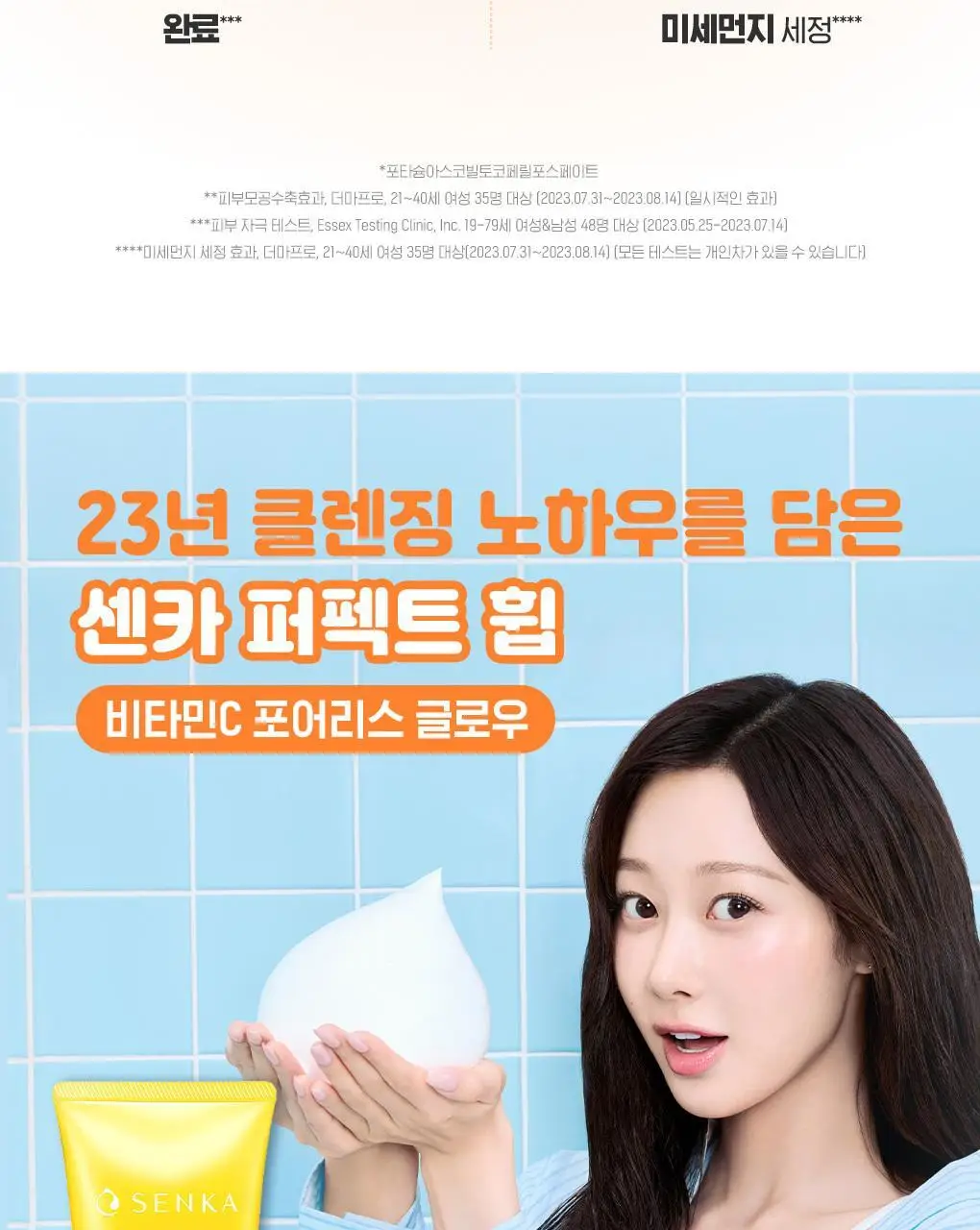 [선크림세정/결케어] 센카 퍼펙트 휩 비타민C 포어리스 글로우 F 100g 상세페이지 4